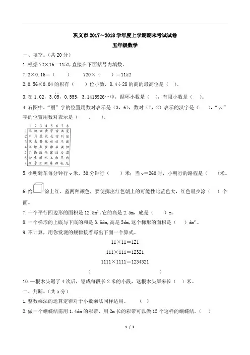 五年级数学上册期未试卷郑州市巩义市2017—2018学年度上学期期末考试试卷