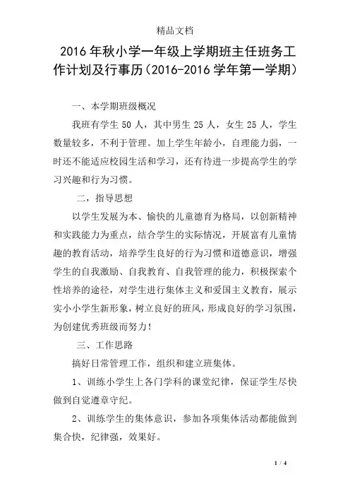 2016年秋小学一年级上学期班主任班务工作计划及行事历(2016-2016学年第一学期)