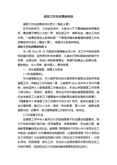 德育工作先进事迹材料