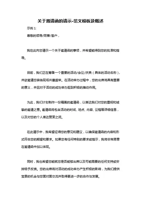 关于邀请函的请示-概述说明以及解释