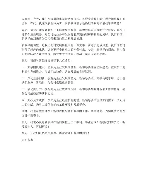 欢迎仪式新领导发言稿