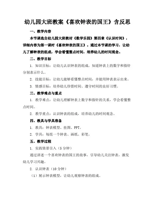 幼儿园大班教案《喜欢钟表的国王》含反思