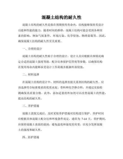 混凝土结构的耐久性