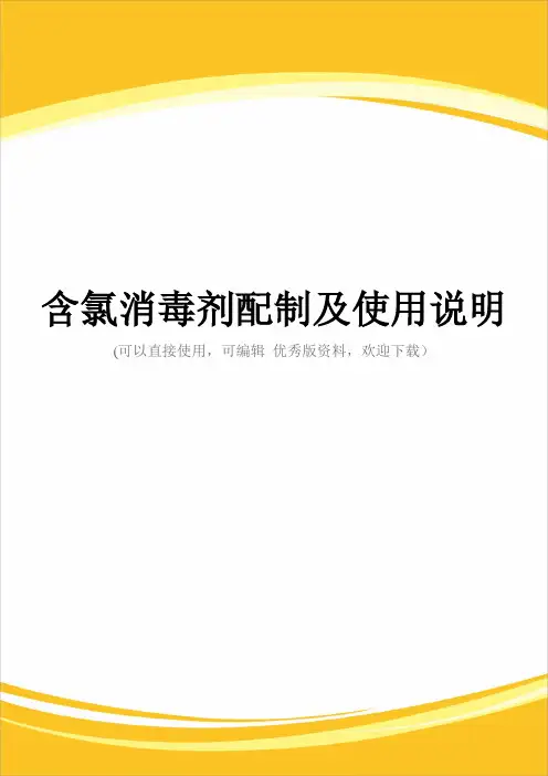含氯消毒剂配制及使用说明完整