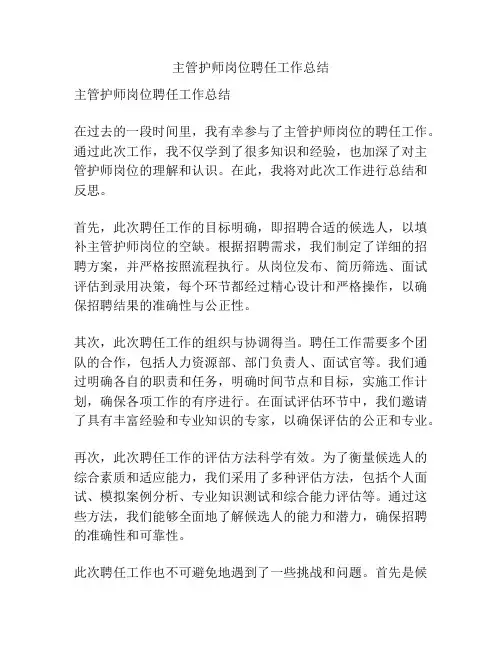主管护师岗位聘任工作总结