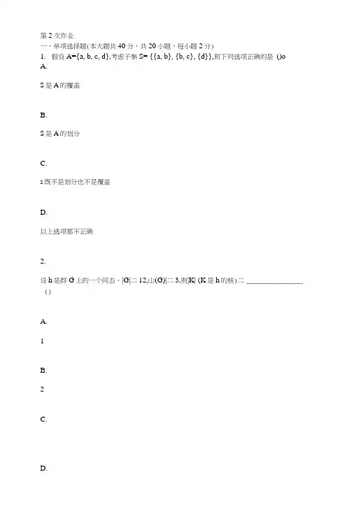 离散数学第二次作业题及答案.doc
