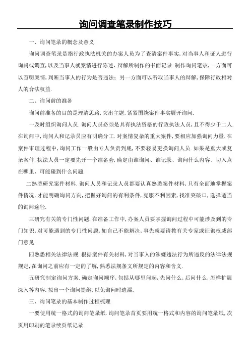 询问笔录制作技巧