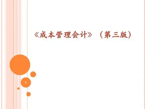 《成本管理会计》PPT课件第七章 成本决策-PPT精选文档