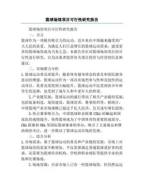 篮球场馆项目可行性研究报告