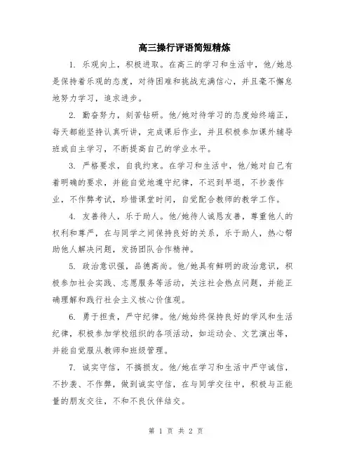 高三操行评语简短精炼