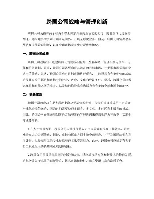 跨国公司战略与管理创新