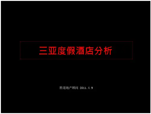 三亚旅游地产及度假酒店案例分析