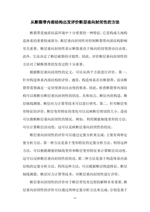从断裂带内部结构出发评价断层垂向封闭性的方法