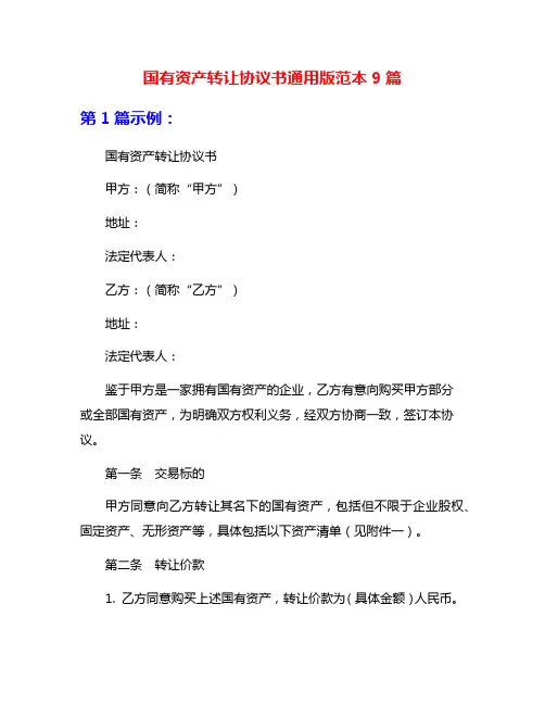 国有资产转让协议书通用版范本9篇