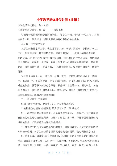 小学数学培优补差计划(5篇)