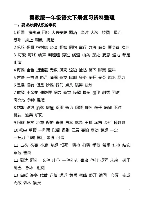 冀教版一年级语文下册复习资料整理