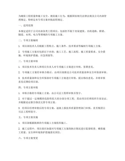 专项方案审批流程规定