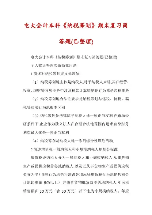 电大会计本科《纳税筹划》期末复习简答题(已整理)