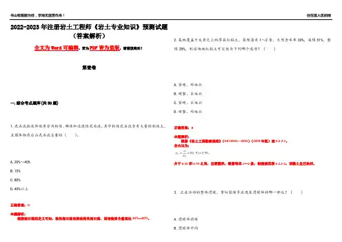2022-2023年注册岩土工程师《岩土专业知识》预测试题11(答案解析)