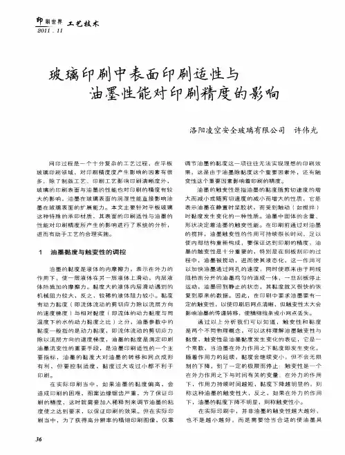玻璃印刷中表面印刷适性与油墨性能对印刷精度的影响