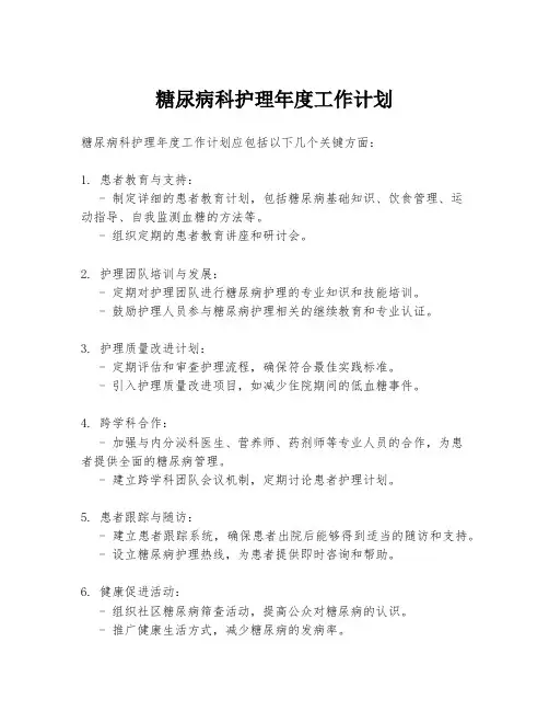 糖尿病科护理年度工作计划