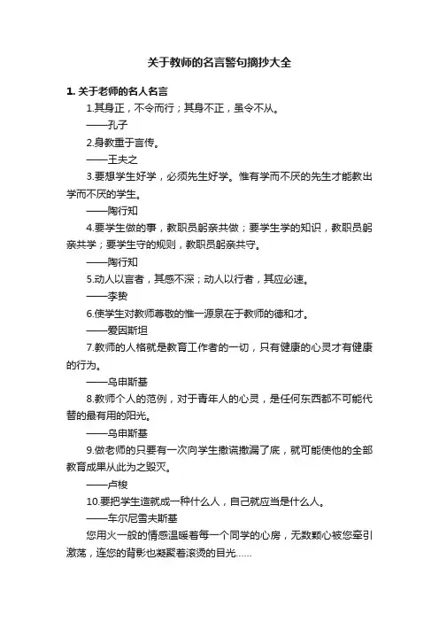 关于教师的名言警句摘抄大全