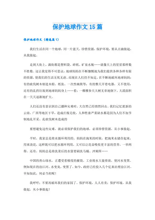 保护地球作文15篇