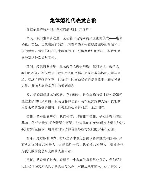  集体婚礼代表发言稿