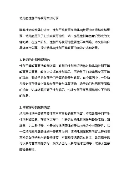 幼儿园性别平等教育案例分享 幼儿园教育