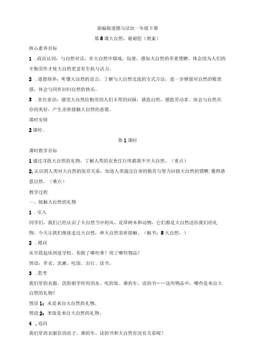 核心素养目标道德与法治一下第8课大自然,谢谢您第1课时(教案)