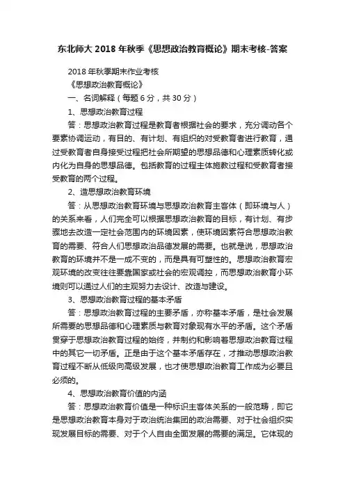 东北师大2018年秋季《思想政治教育概论》期末考核-答案