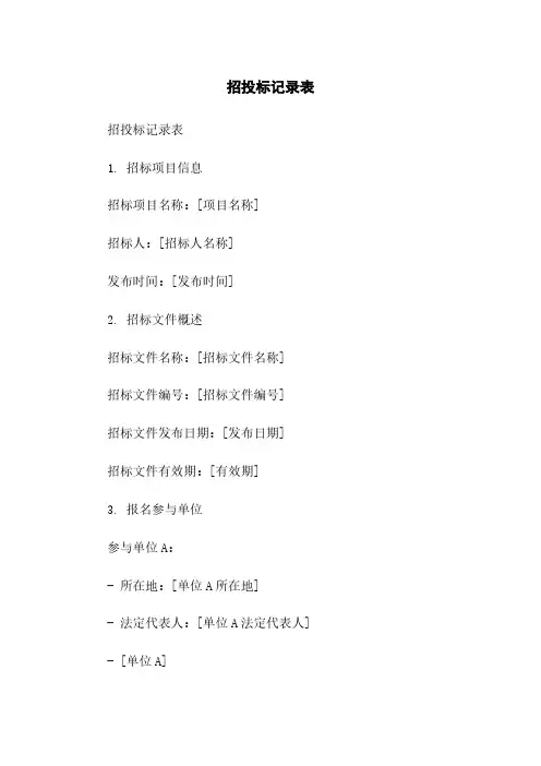 招投标记录表简版