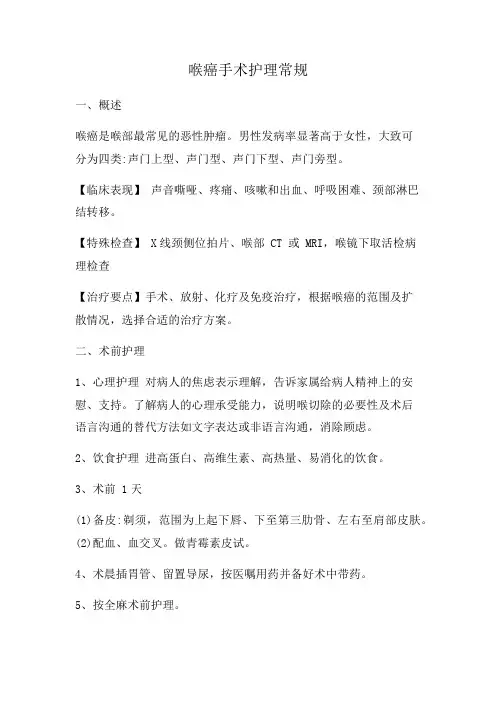 喉癌手术护理常规 (2)