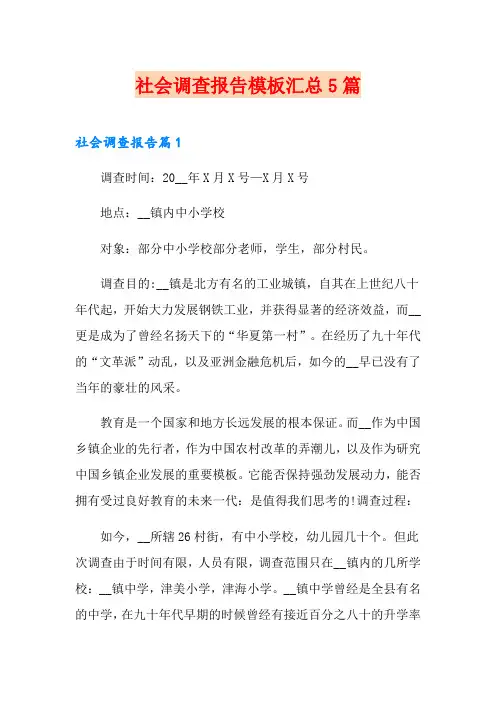 【word版】社会调查报告模板汇总5篇