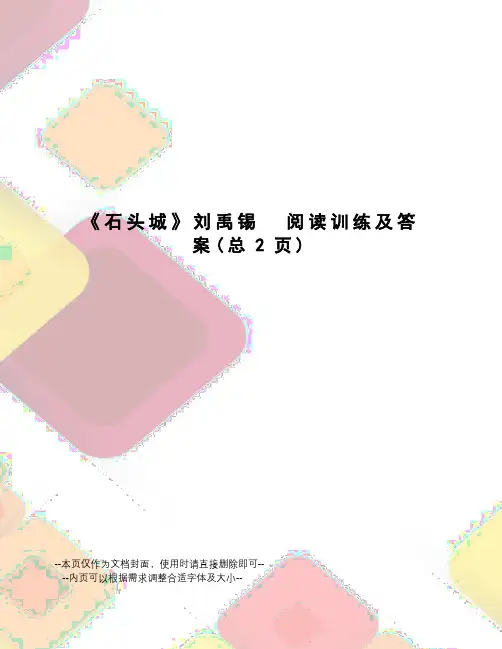 石头城刘禹锡阅读训练及答案