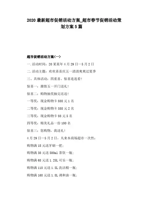 超市春节促销活动策划方案5篇