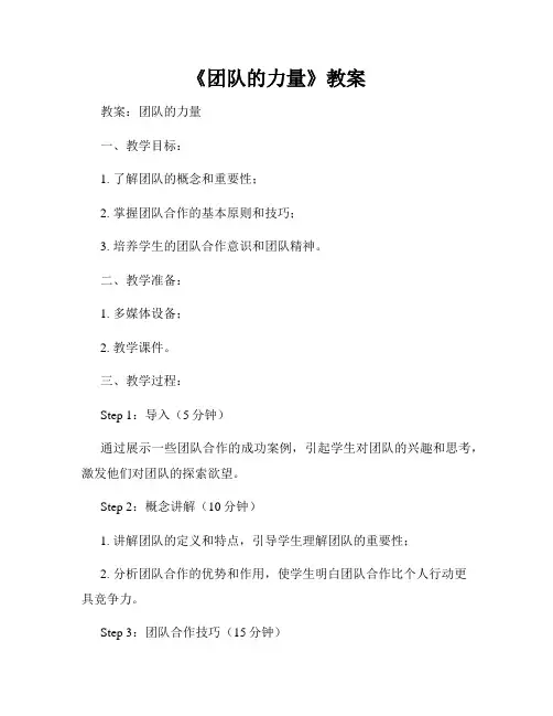 《团队的力量》教案