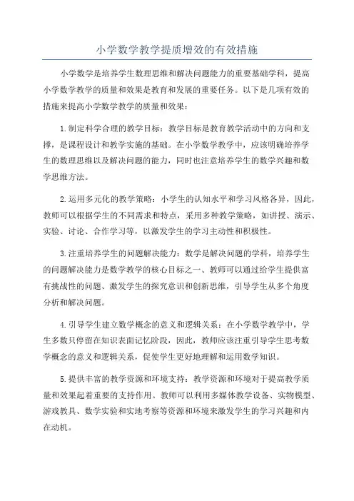 小学数学教学提质增效的有效措施