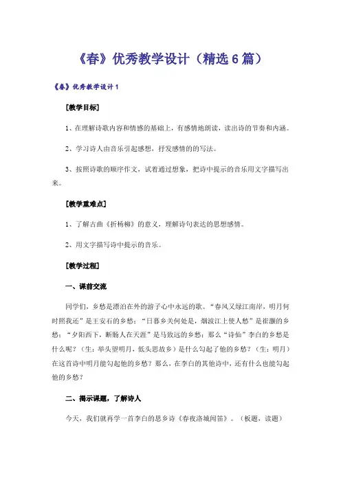 《春》优秀教学设计(精选6篇)