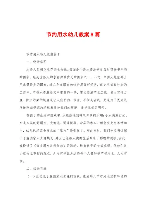 节约用水幼儿教案8篇