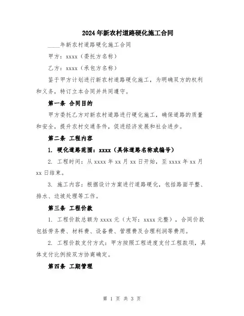 2024年新农村道路硬化施工合同