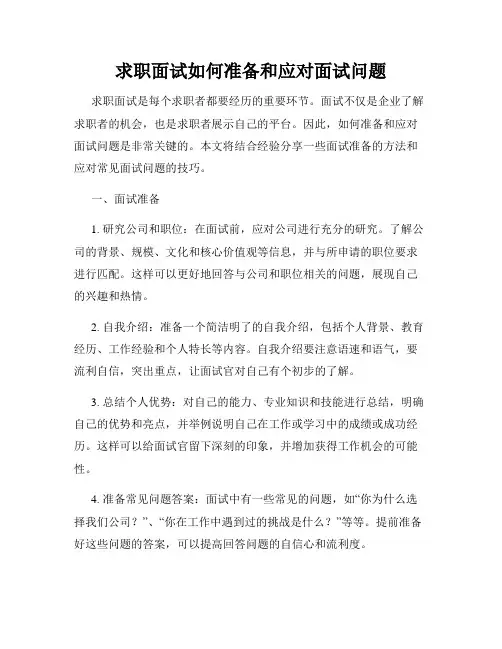 求职面试如何准备和应对面试问题