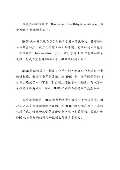 二氢查耳酮橙皮素结构式