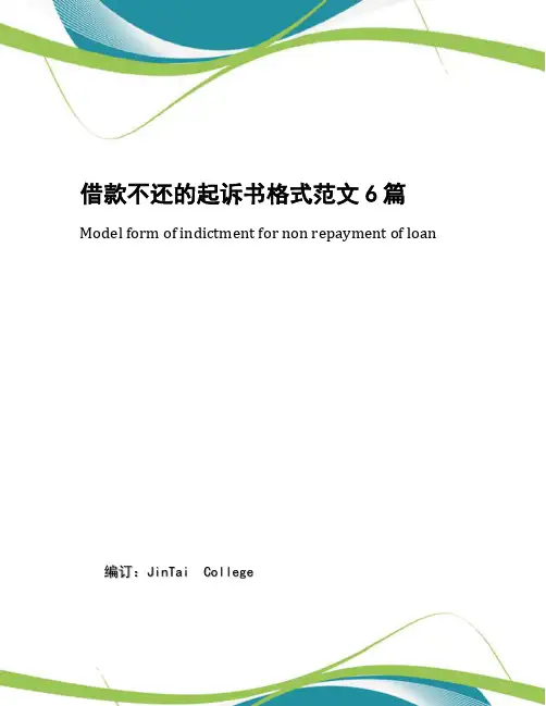 借款不还的起诉书格式范文6篇