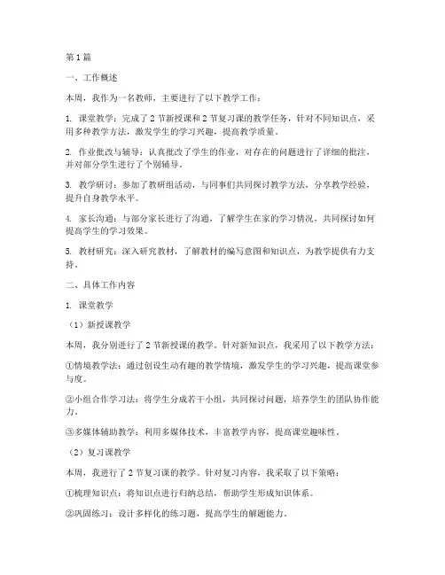 教学实践工作周报范文(3篇)