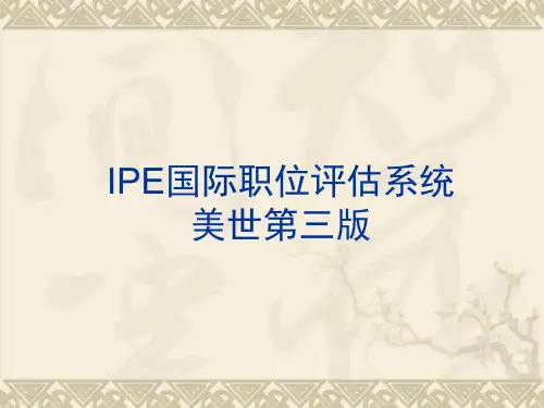 IPE国际职位评估系统