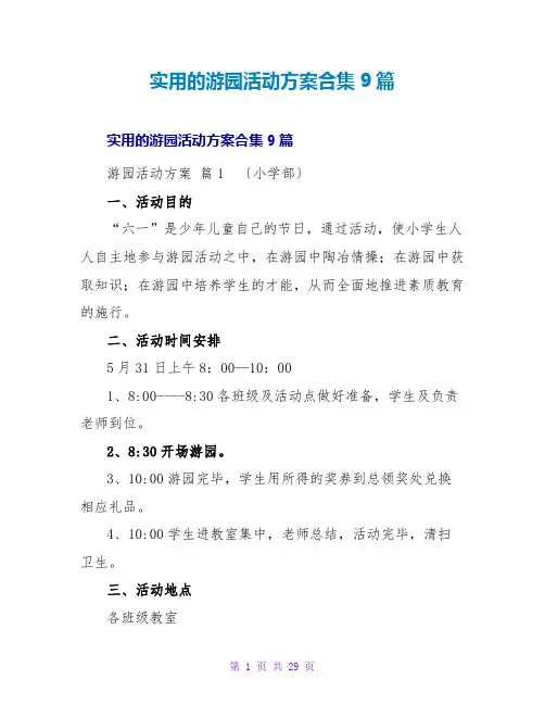 实用的游园活动方案合集9篇