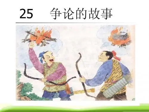 苏教版三下《争论的故事》课件_(1)