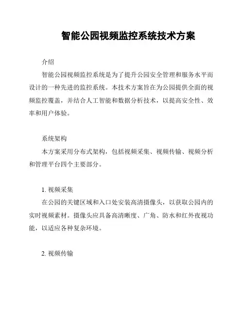 智能公园视频监控系统技术方案