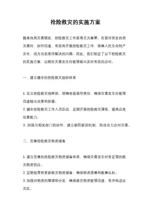 抢险救灾的实施方案